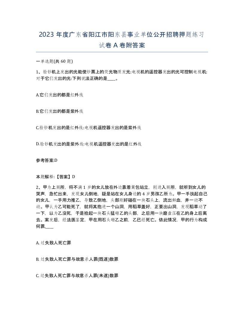 2023年度广东省阳江市阳东县事业单位公开招聘押题练习试卷A卷附答案