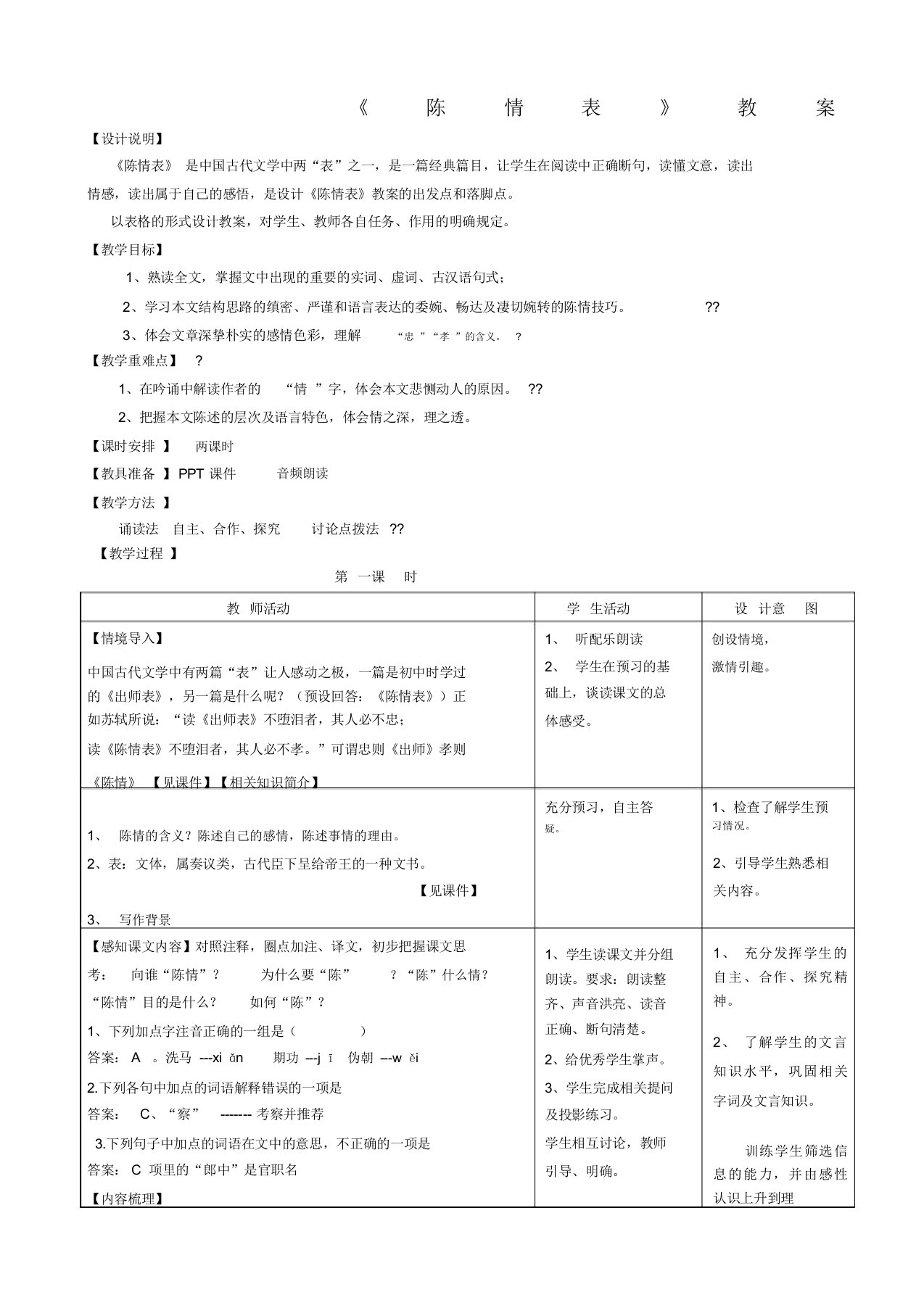 陈情表》优秀教案