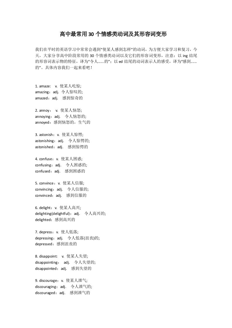 高中最常用30个情感类动词及其形容词变形