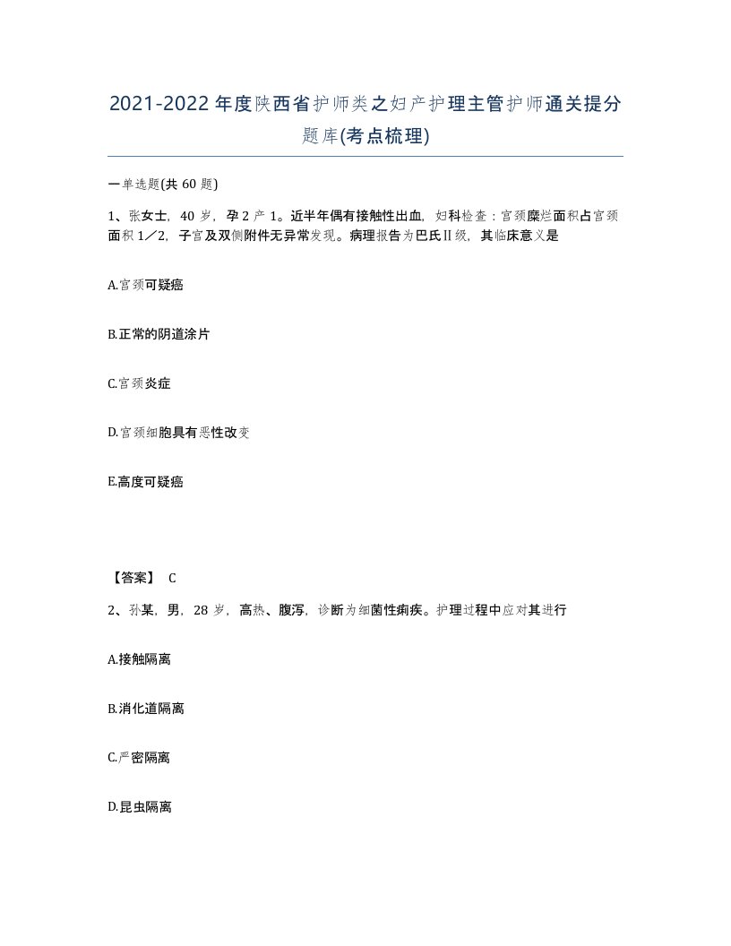 2021-2022年度陕西省护师类之妇产护理主管护师通关提分题库考点梳理