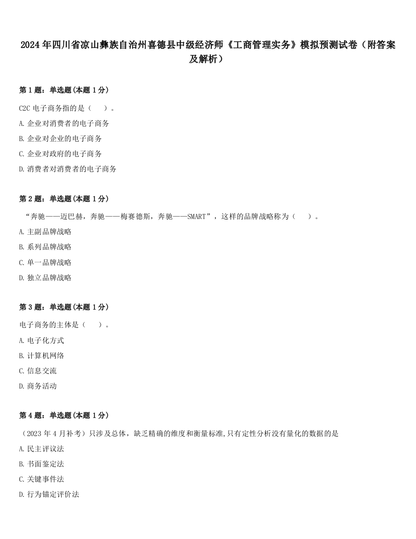 2024年四川省凉山彝族自治州喜德县中级经济师《工商管理实务》模拟预测试卷（附答案及解析）