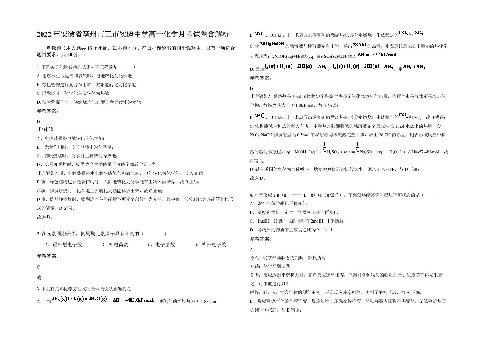 2022年安徽省亳州市王市实验中学高一化学月考试卷含解析