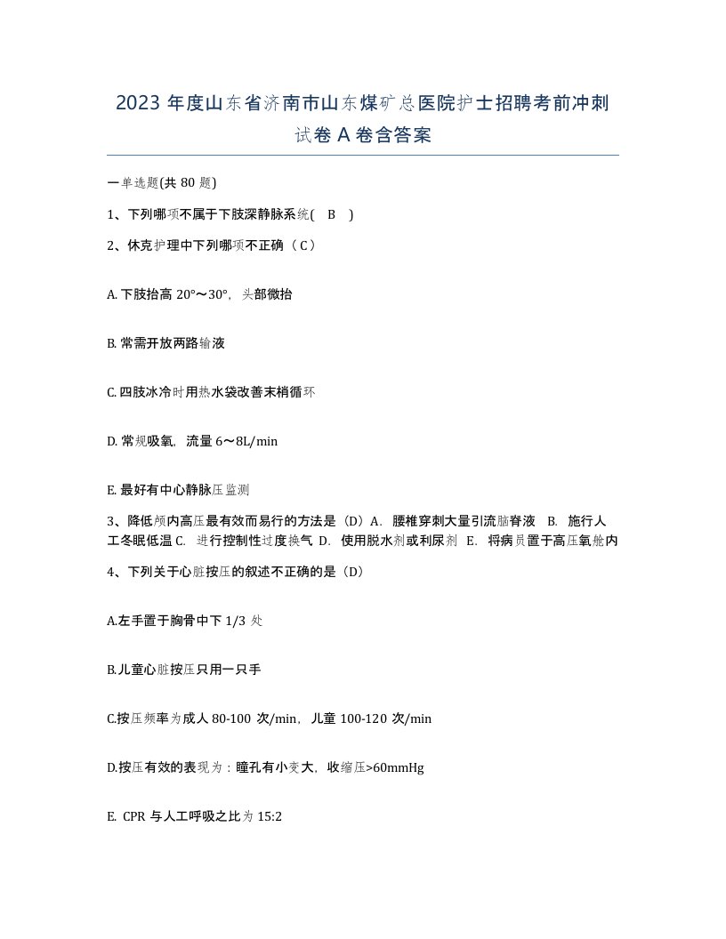 2023年度山东省济南市山东煤矿总医院护士招聘考前冲刺试卷A卷含答案