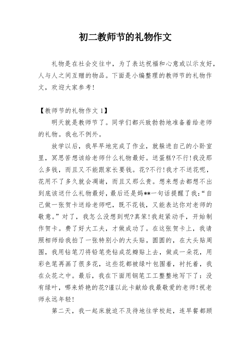 初二教师节的礼物作文