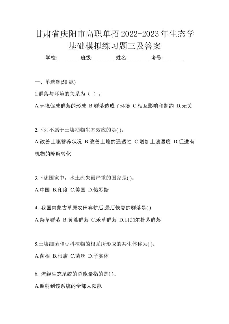 甘肃省庆阳市高职单招2022-2023年生态学基础模拟练习题三及答案