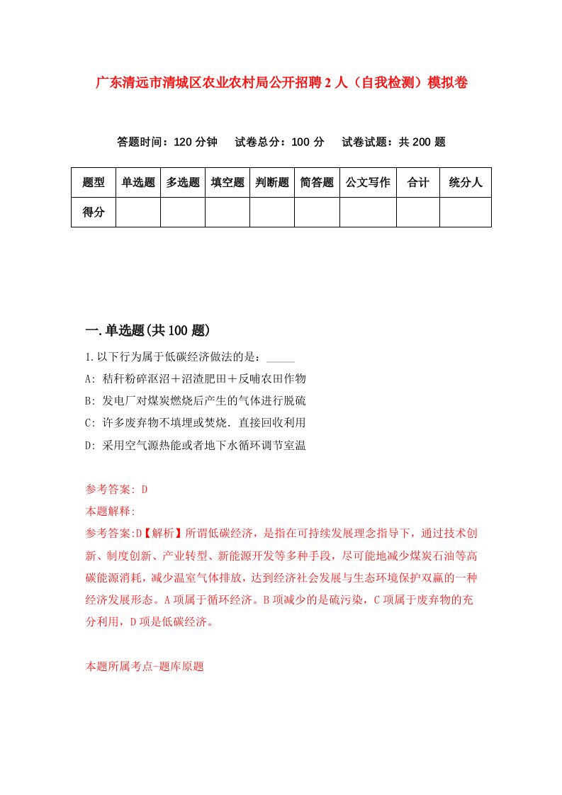 广东清远市清城区农业农村局公开招聘2人自我检测模拟卷第6套