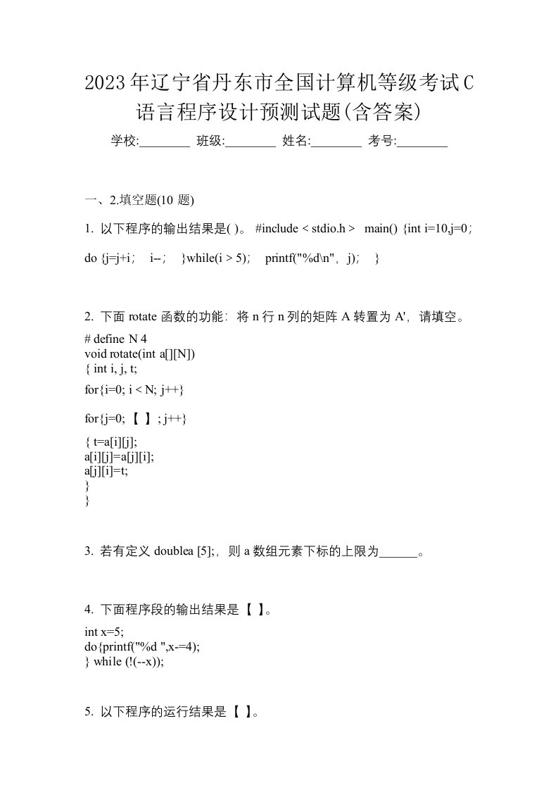 2023年辽宁省丹东市全国计算机等级考试C语言程序设计预测试题含答案