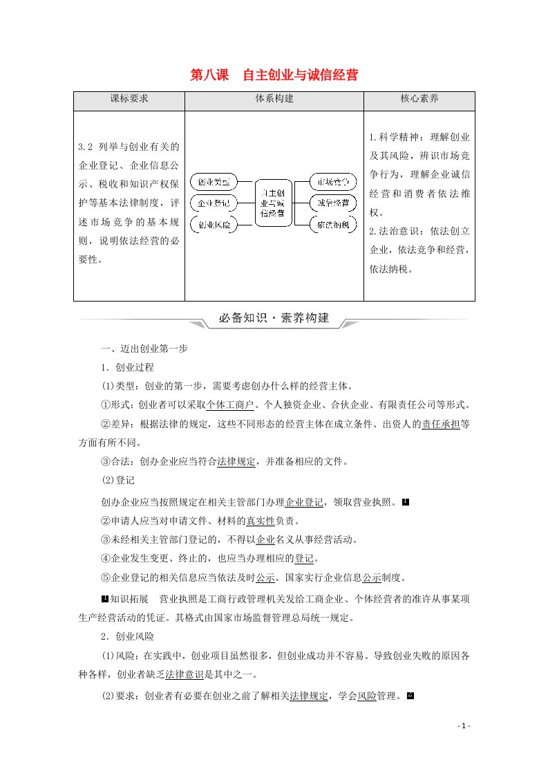 2022版新教材高考政治一轮复习第3单元就业与创业第8课自主创业与诚信经营学案新人教版选择性必修220210616155