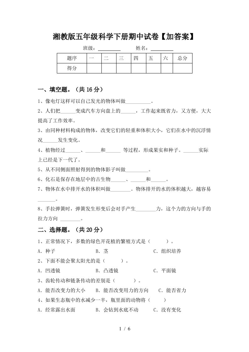 湘教版五年级科学下册期中试卷加答案