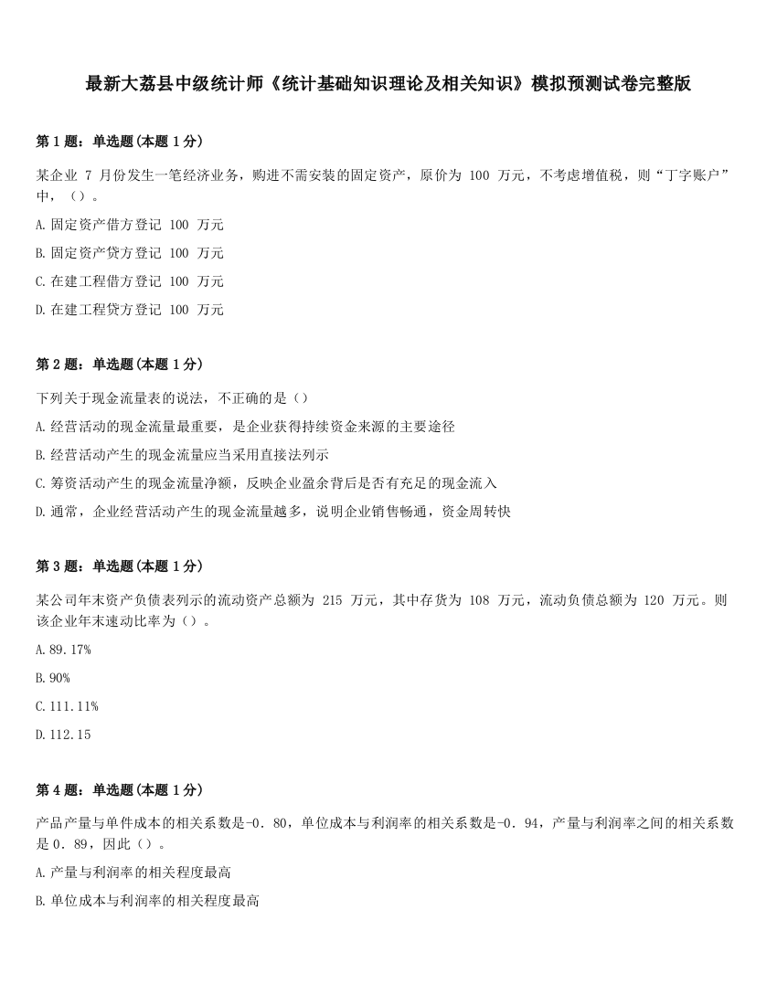 最新大荔县中级统计师《统计基础知识理论及相关知识》模拟预测试卷完整版