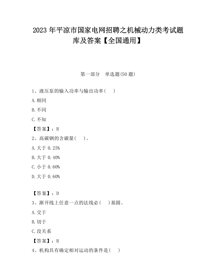 2023年平凉市国家电网招聘之机械动力类考试题库及答案【全国通用】