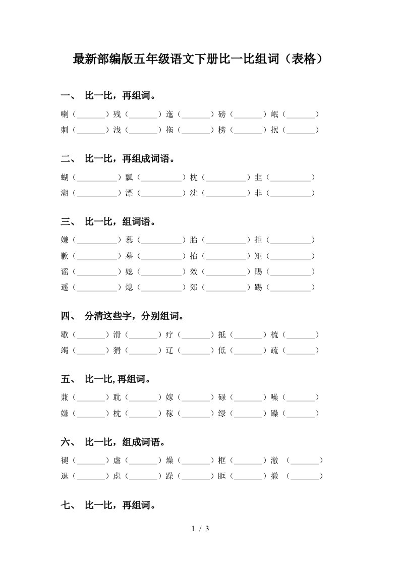 最新部编版五年级语文下册比一比组词表格