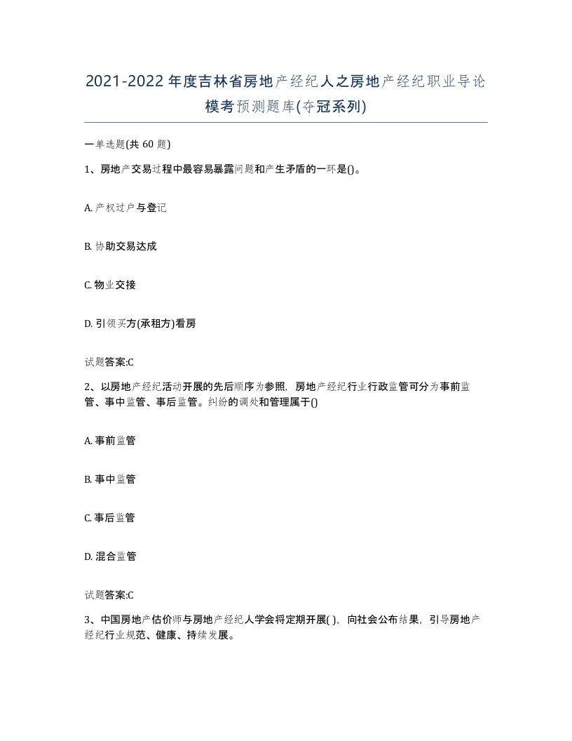 2021-2022年度吉林省房地产经纪人之房地产经纪职业导论模考预测题库夺冠系列