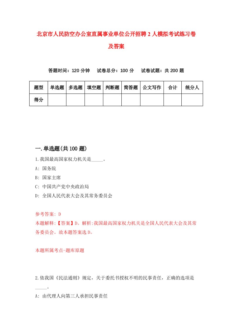 北京市人民防空办公室直属事业单位公开招聘2人模拟考试练习卷及答案第5期