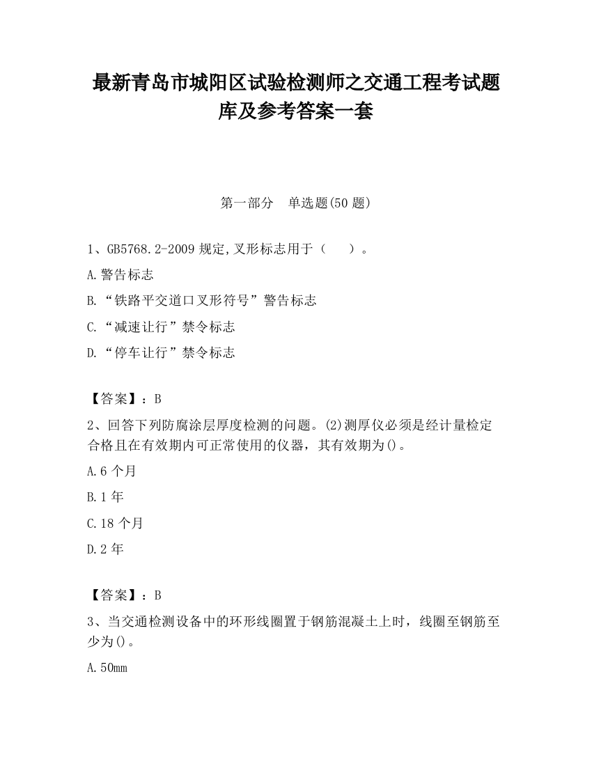 最新青岛市城阳区试验检测师之交通工程考试题库及参考答案一套