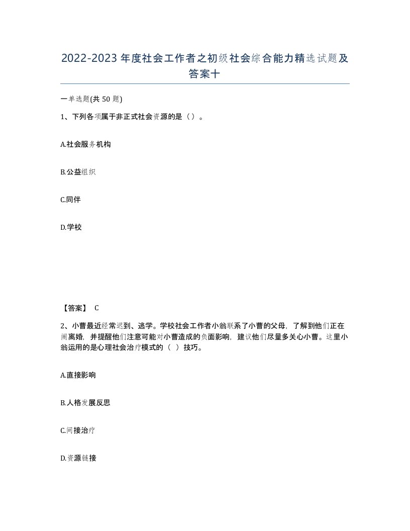 20222023年度社会工作者之初级社会综合能力试题及答案十