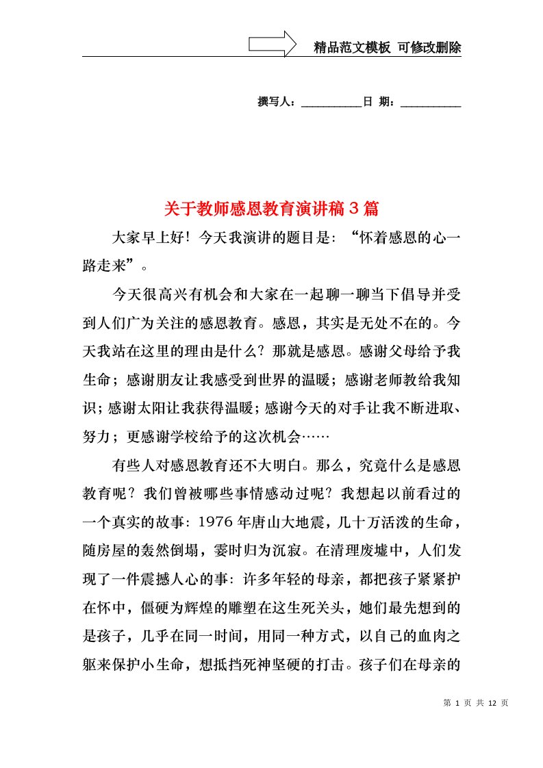 关于教师感恩教育演讲稿3篇