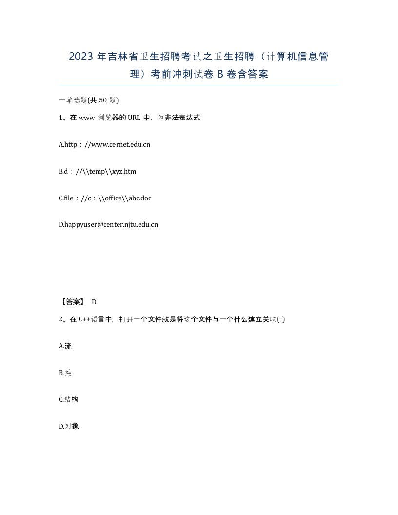 2023年吉林省卫生招聘考试之卫生招聘计算机信息管理考前冲刺试卷B卷含答案