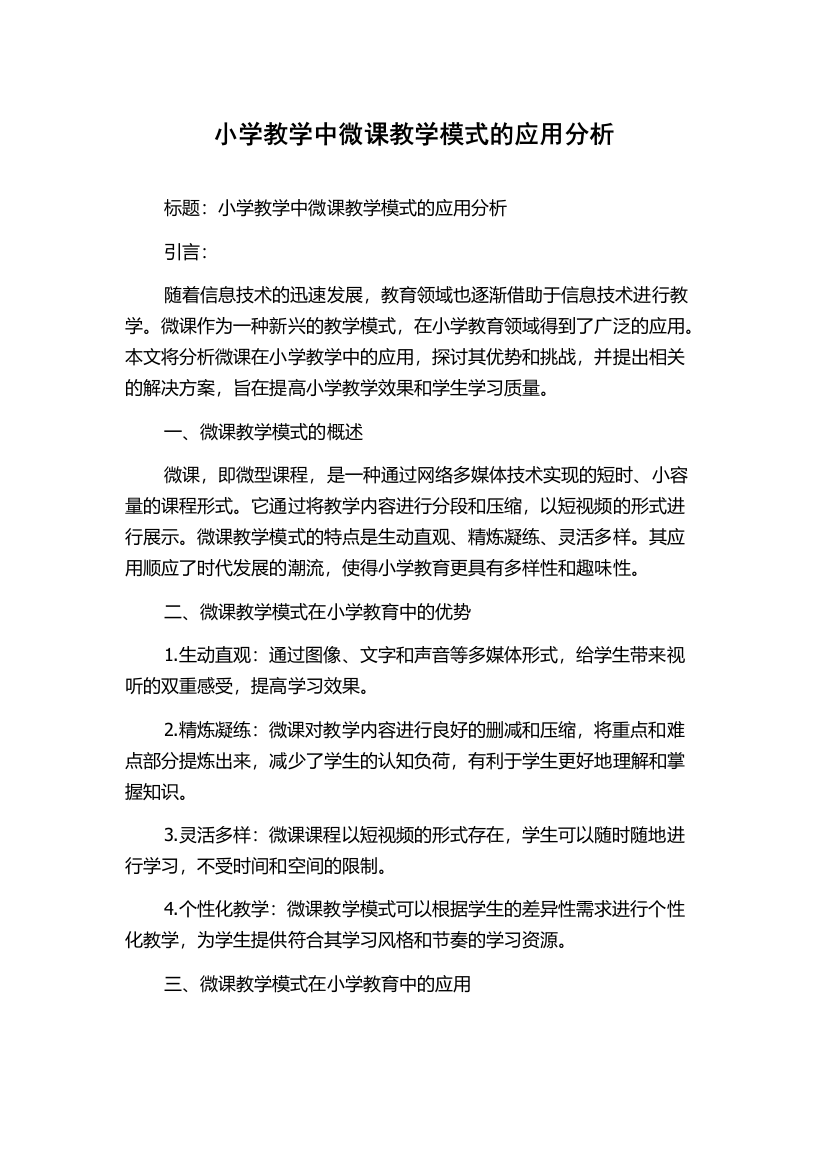 小学教学中微课教学模式的应用分析