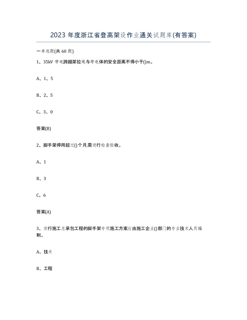 2023年度浙江省登高架设作业通关试题库有答案