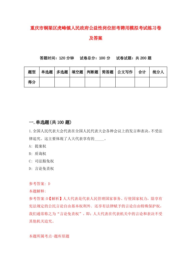 重庆市铜梁区虎峰镇人民政府公益性岗位招考聘用模拟考试练习卷及答案第5版