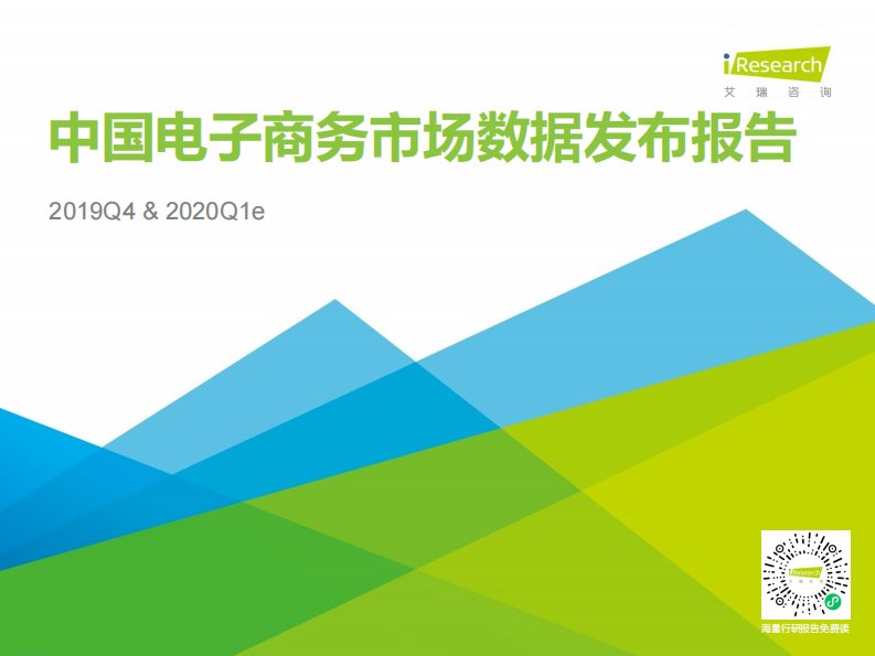 艾瑞咨询-2019Q4中国电子商务行业数据发布报告-20200417