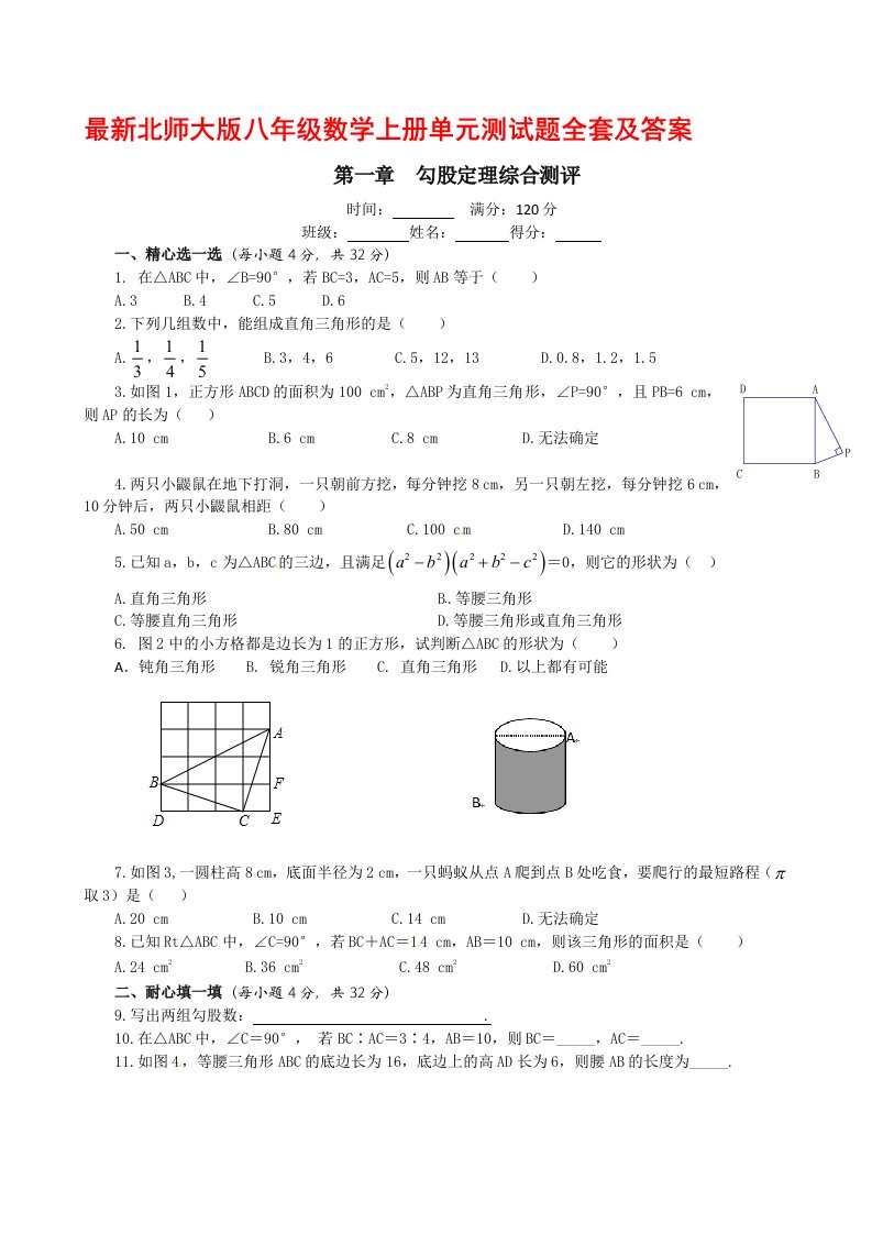 最新北师大版八年级数学上册单元测试题全套及答案