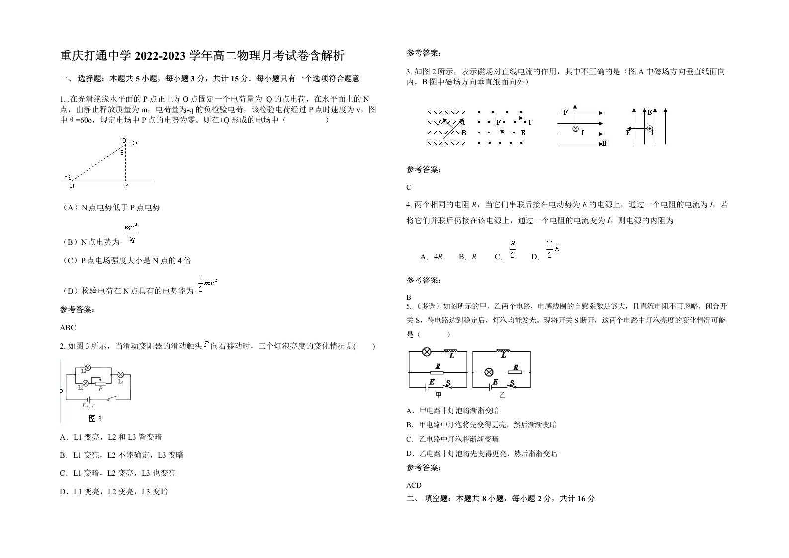 重庆打通中学2022-2023学年高二物理月考试卷含解析