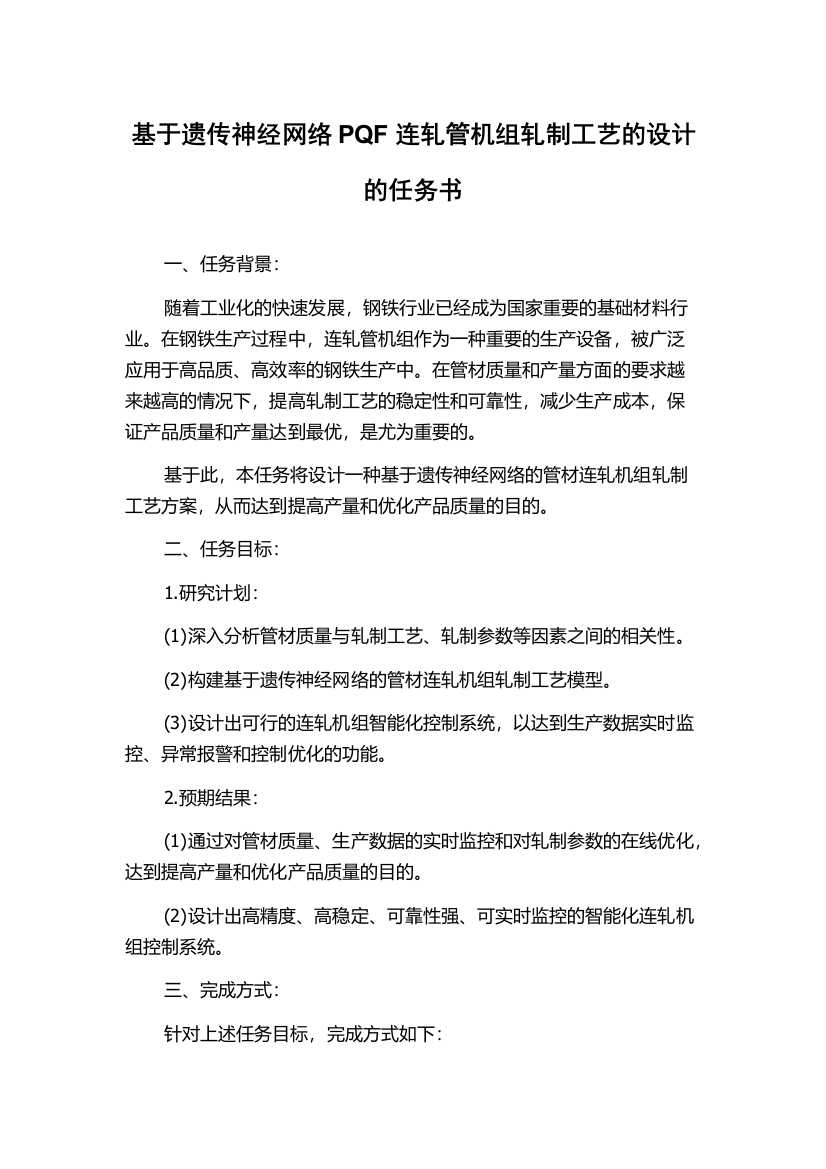 基于遗传神经网络PQF连轧管机组轧制工艺的设计的任务书