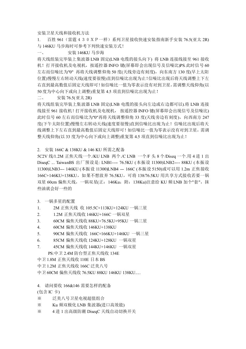 安装卫星天线和接收机方法