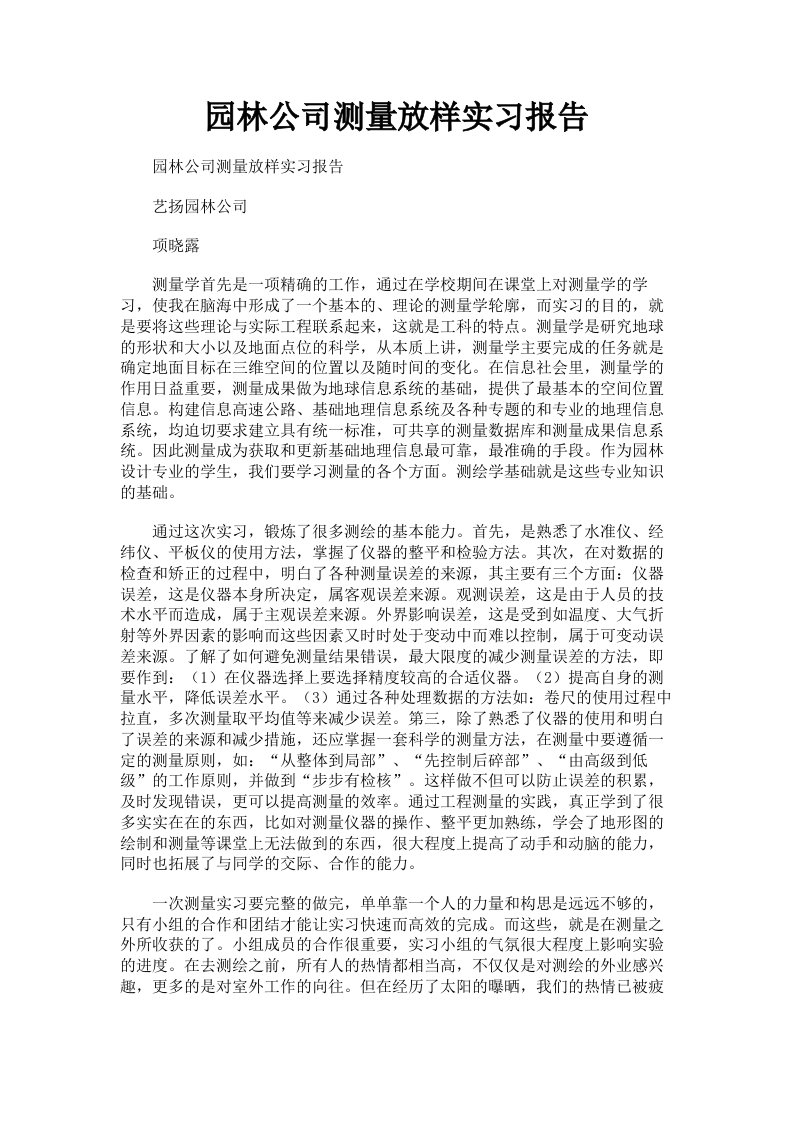 园林公司测量放样实习报告