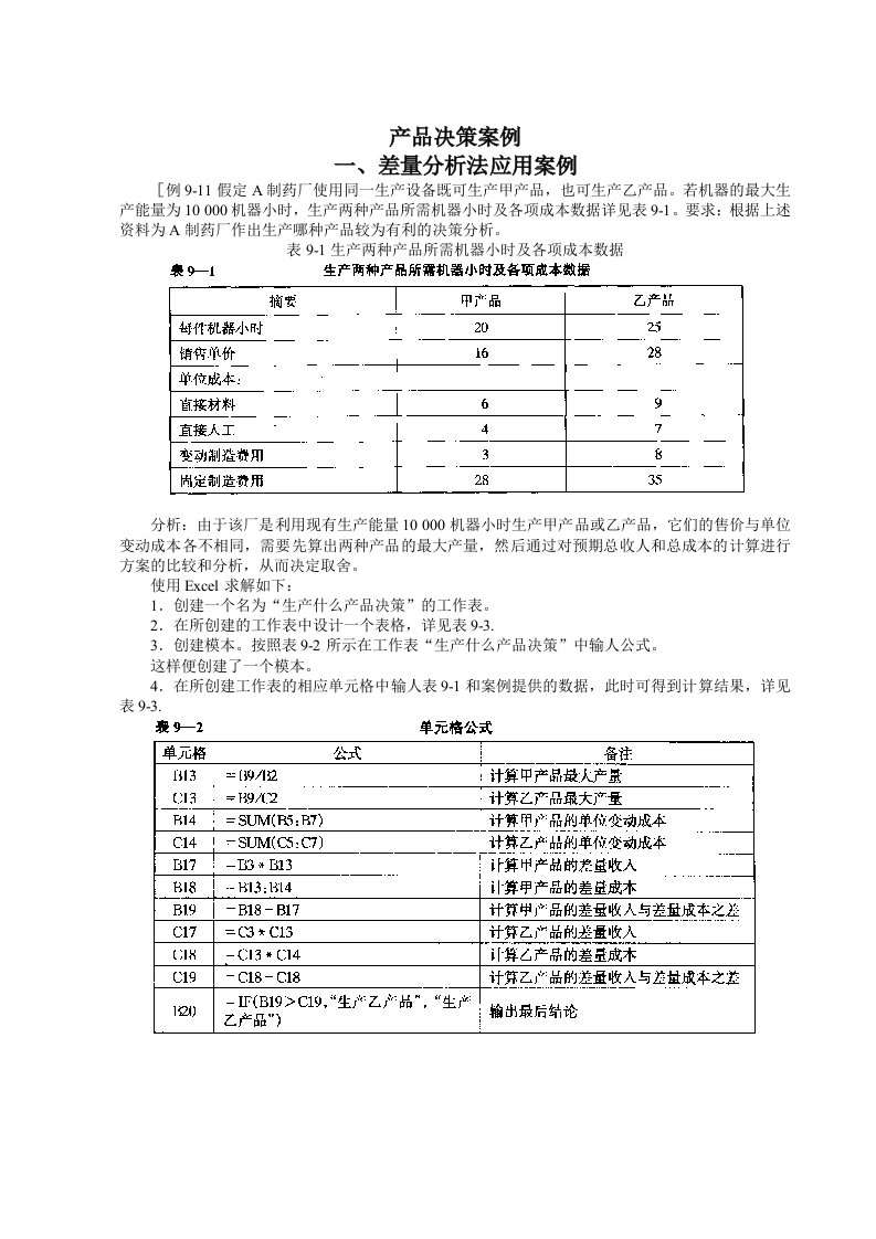 《产品决策案例》word版