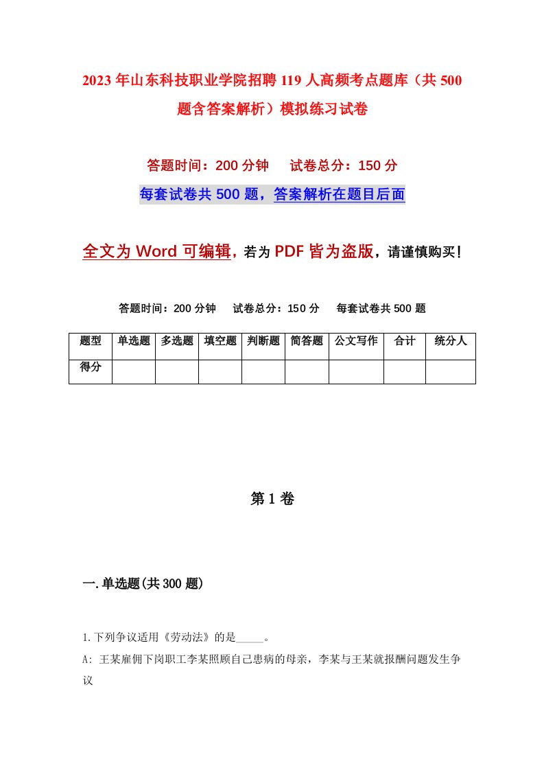 2023年山东科技职业学院招聘119人高频考点题库共500题含答案解析模拟练习试卷