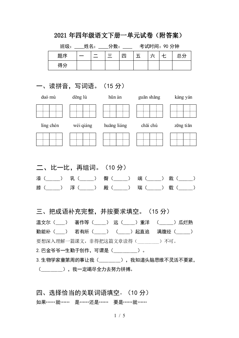 2021年四年级语文下册一单元试卷(附答案)