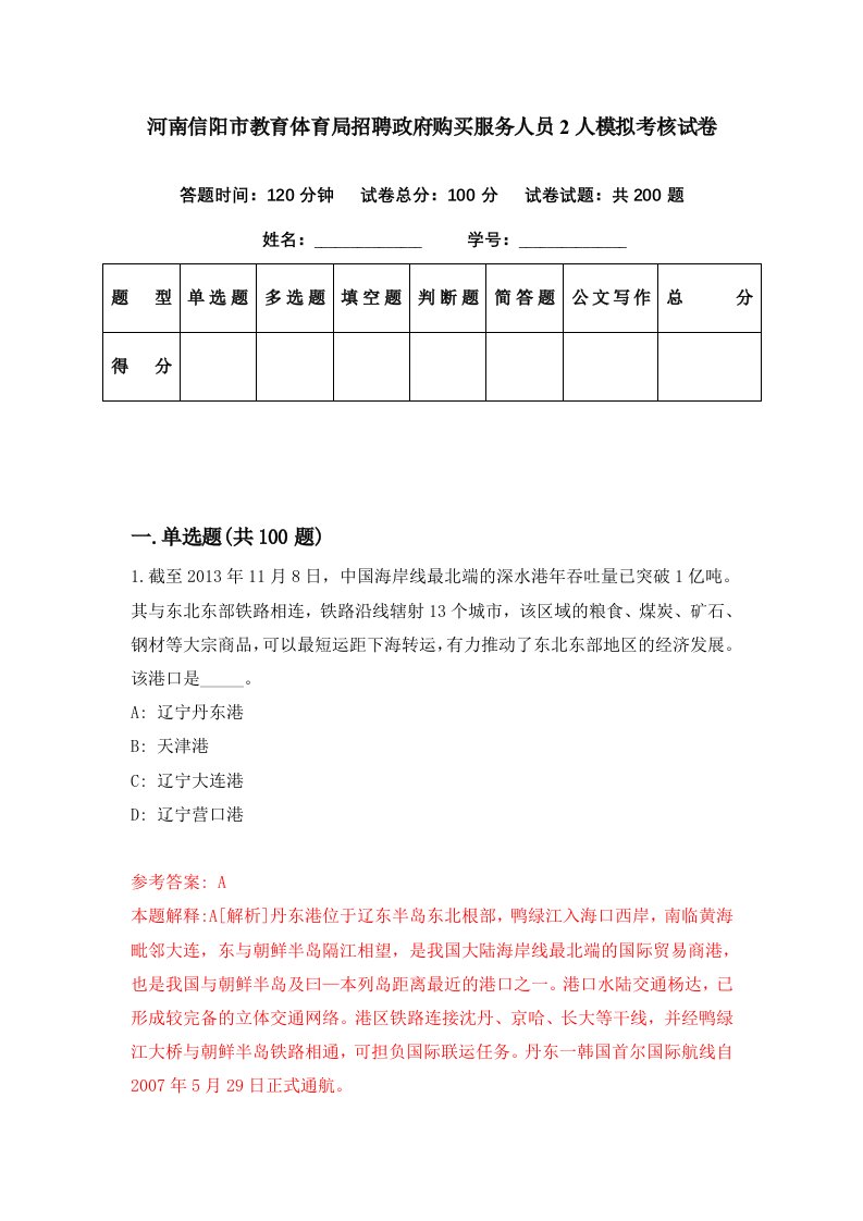 河南信阳市教育体育局招聘政府购买服务人员2人模拟考核试卷7