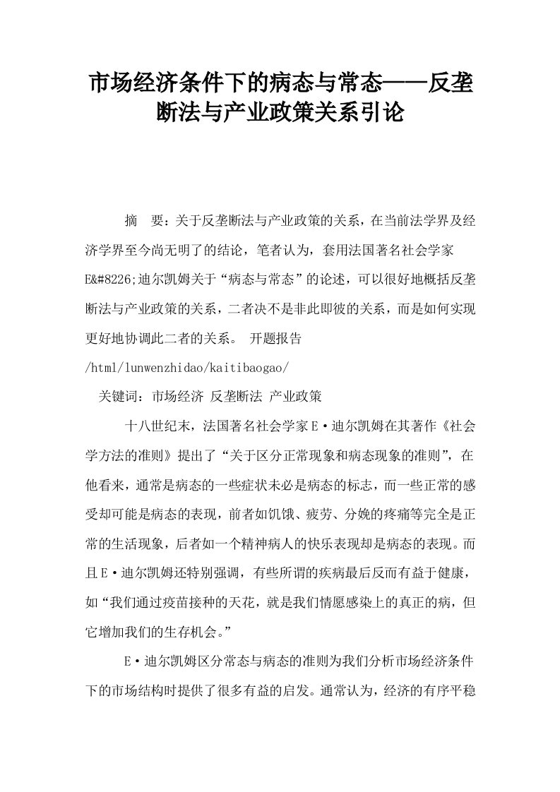 市场经济条件下的病态与常态——反垄断法与产业政策关系引论