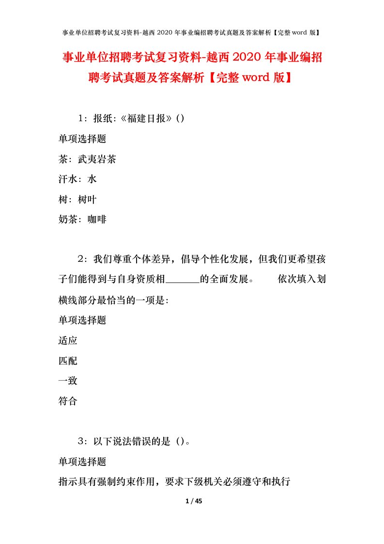 事业单位招聘考试复习资料-越西2020年事业编招聘考试真题及答案解析完整word版