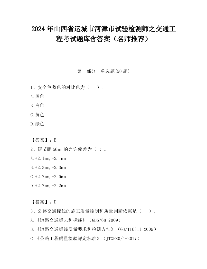 2024年山西省运城市河津市试验检测师之交通工程考试题库含答案（名师推荐）