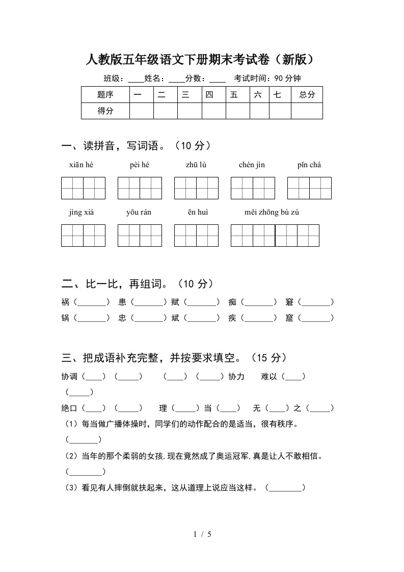 人教版五年级语文下册期末考试卷新版