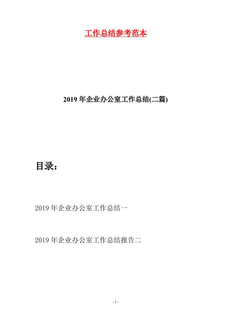 2019年企业办公室工作总结二篇