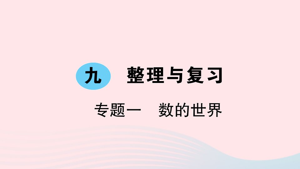 四年级数学上册九整理与复习专题一数的世界作业课件苏教版