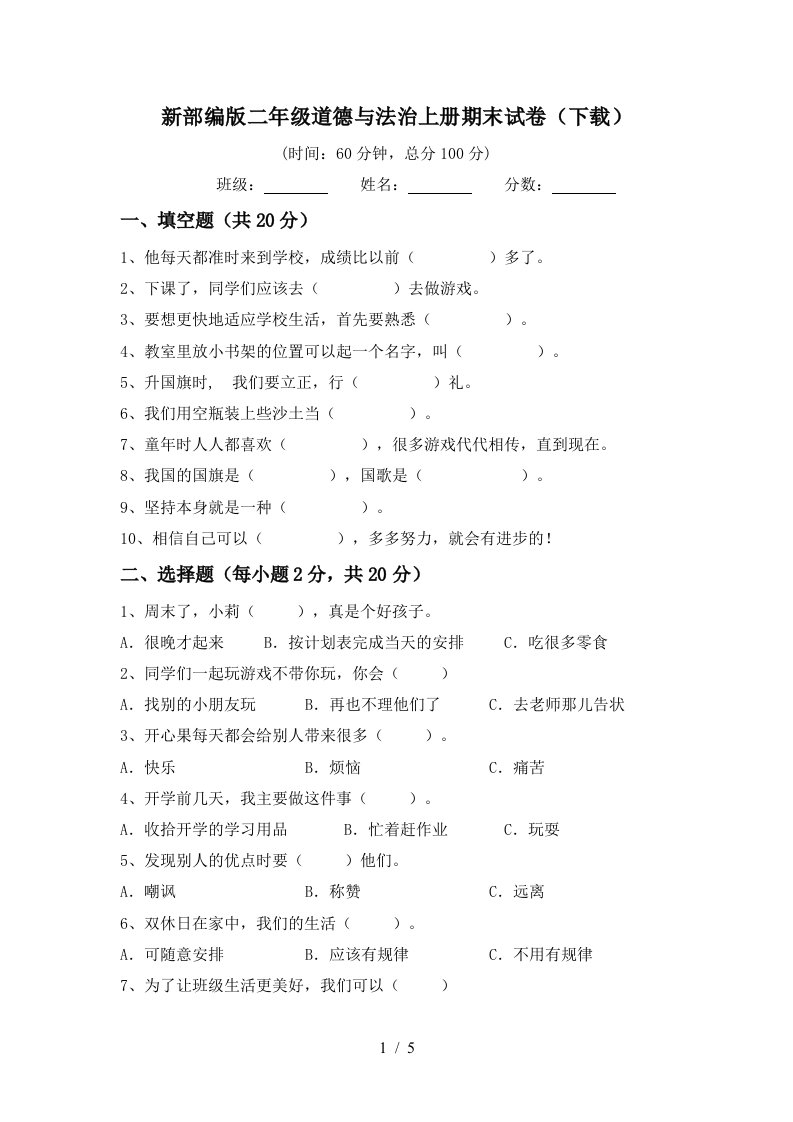 新部编版二年级道德与法治上册期末试卷下载