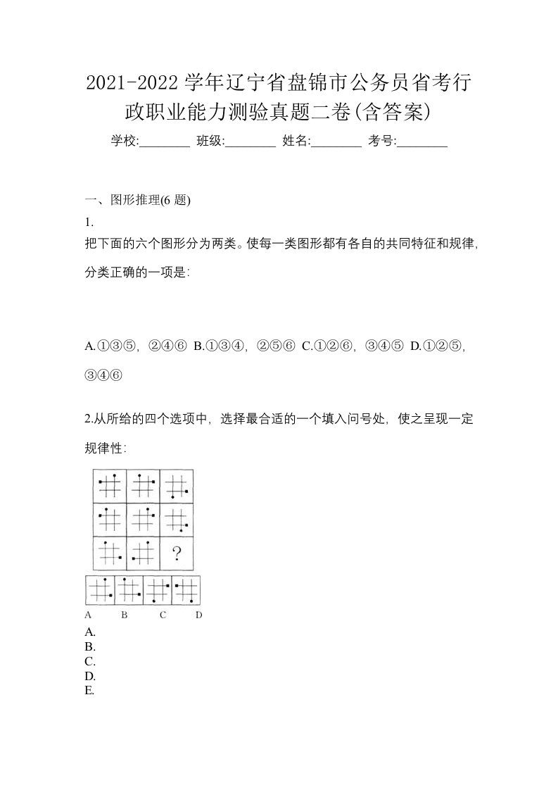 2021-2022学年辽宁省盘锦市公务员省考行政职业能力测验真题二卷含答案