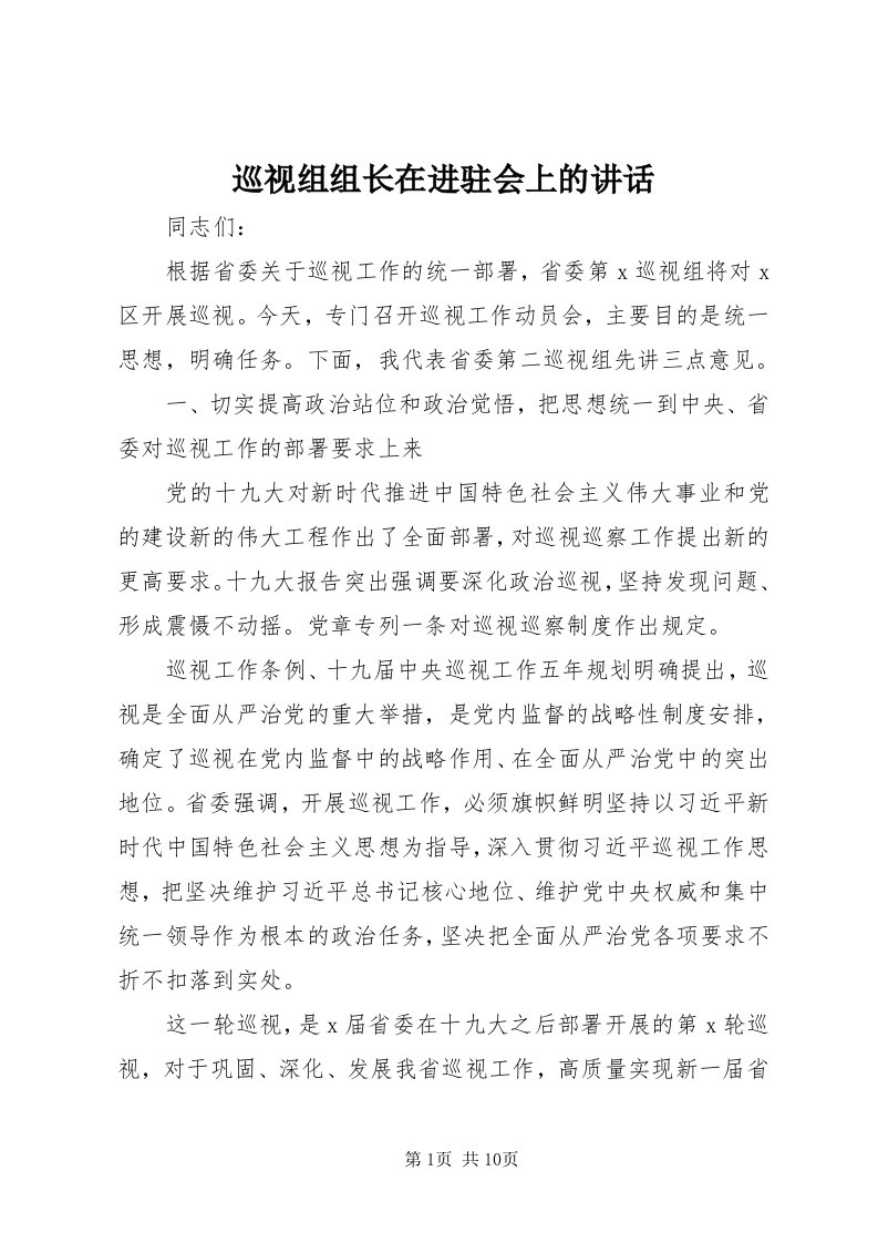 7巡视组组长在进驻会上的致辞