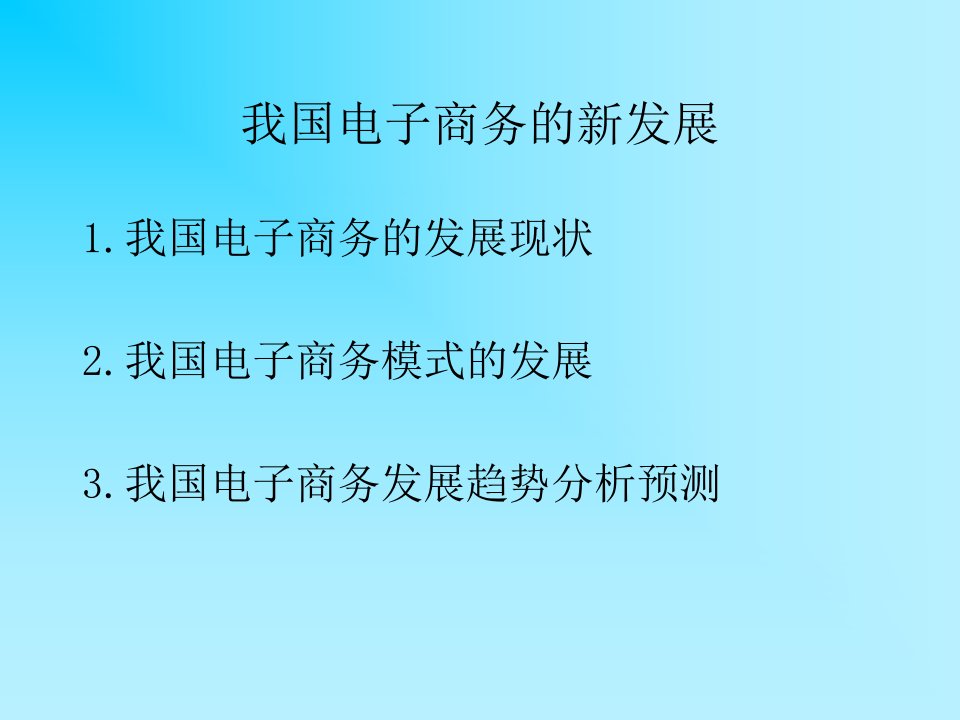 我国电子商务的最新发展