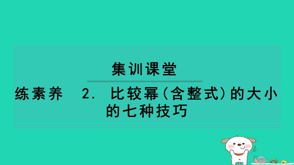 2024七年级数学下册第2章整式的乘法2.1整式的乘法练素养2比较幂含整式的大小的七种技巧习题课件新版湘教版