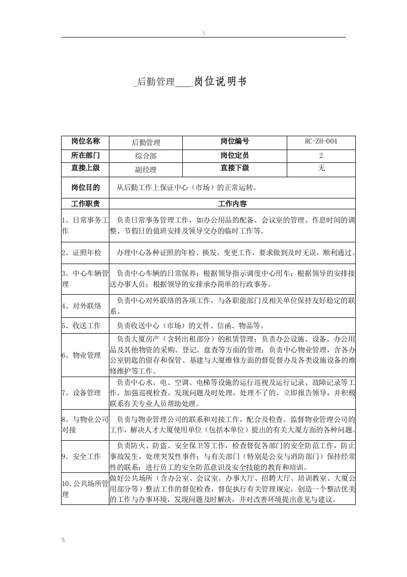 后勤管理岗位说明书