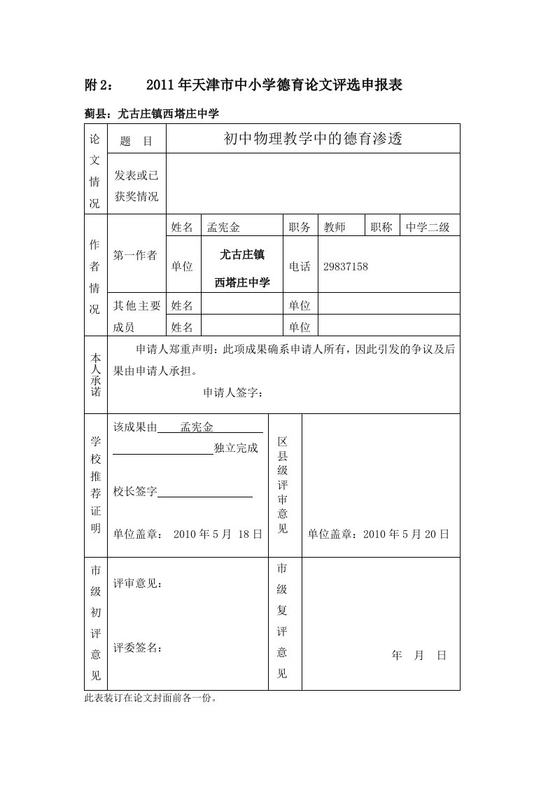 孟宪金-初中物理教学中的德育渗透