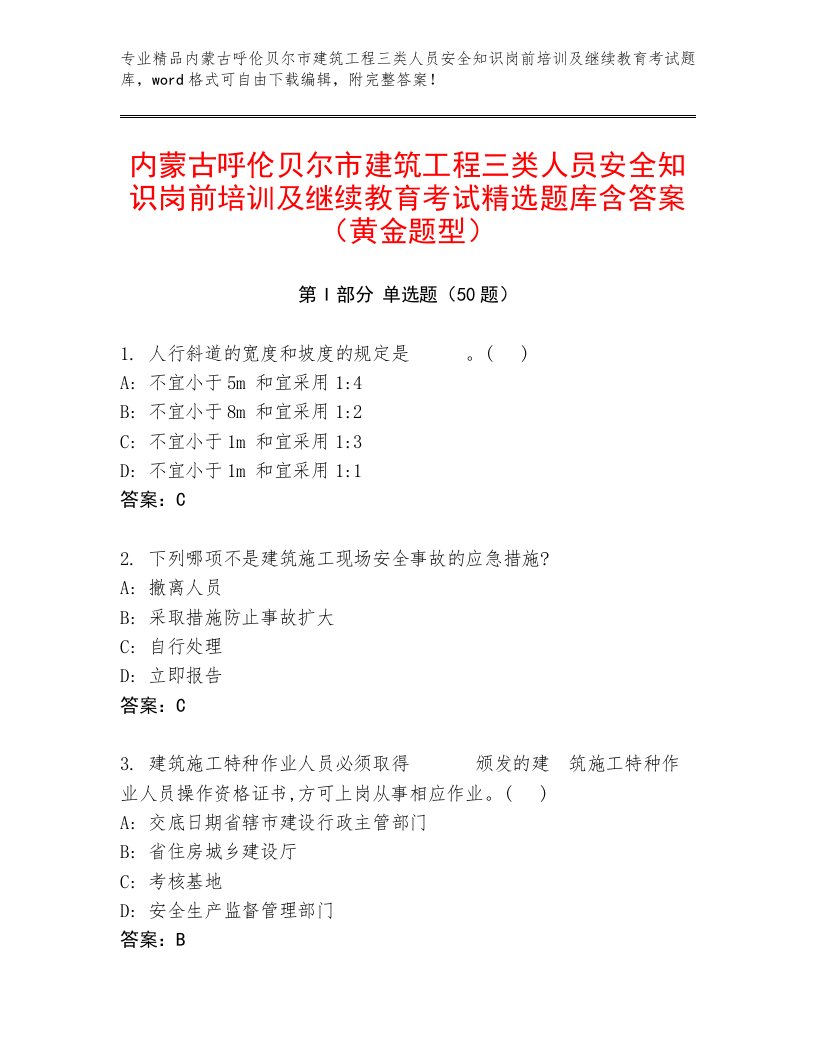 内蒙古呼伦贝尔市建筑工程三类人员安全知识岗前培训及继续教育考试精选题库含答案（黄金题型）