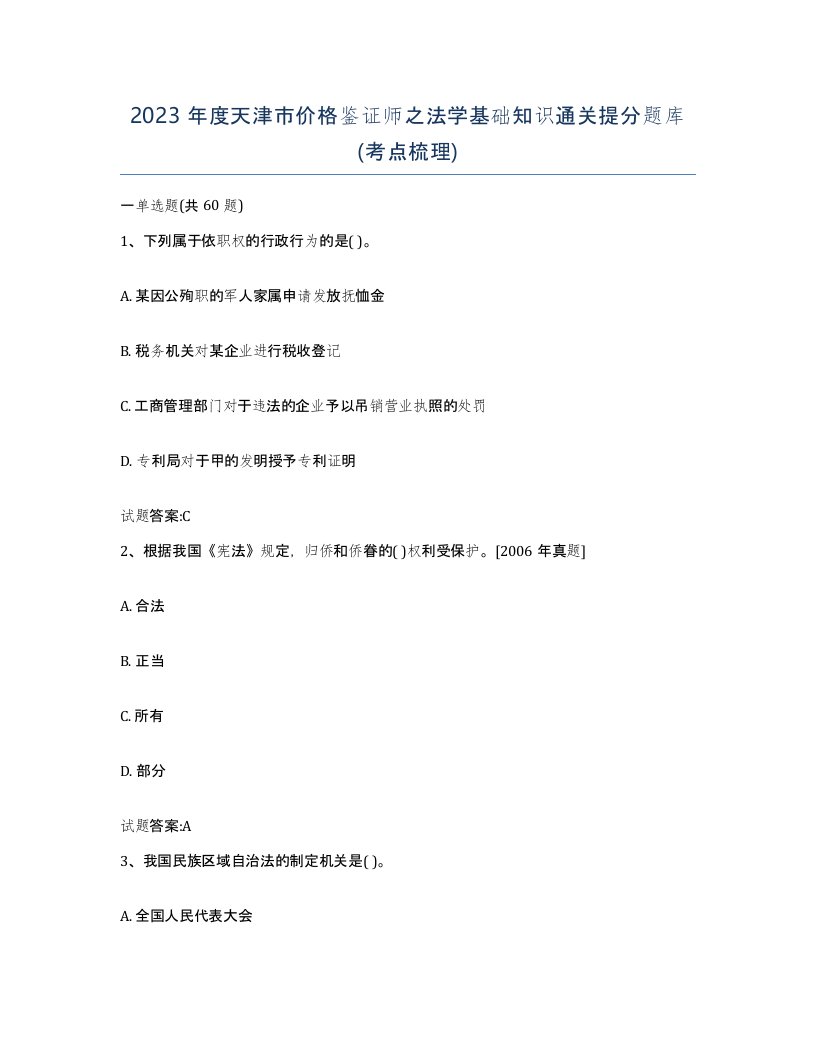 2023年度天津市价格鉴证师之法学基础知识通关提分题库考点梳理